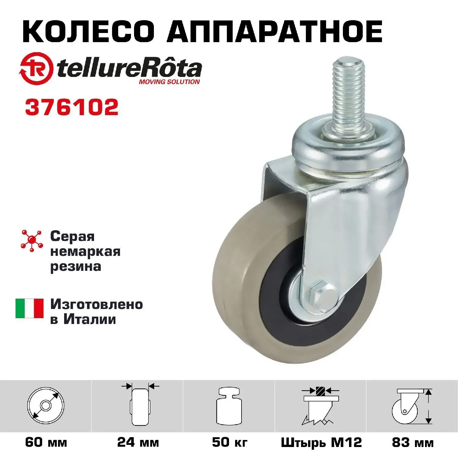 Колесо промышленное поворотное (60 мм; 50 кг) Tellure Rota, серая немаркая резина / полипропилен